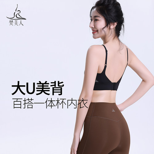 梵美人瑜伽内衣基础百搭一体杯
