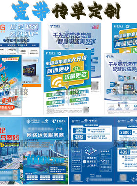 电信移动宽带套餐传单定制网络运营服务商务楼宇企业通讯服务广告