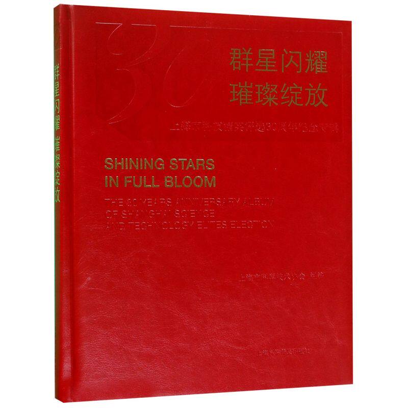 【新华书店正版】群星闪耀璀璨绽放(上海市科技精英评选30周年纪念专辑)(精)在类目 书籍/杂志/报纸, 医学卫生, 医学其它中 - 来自Buy2taobao.com提供专业的淘宝代购服务