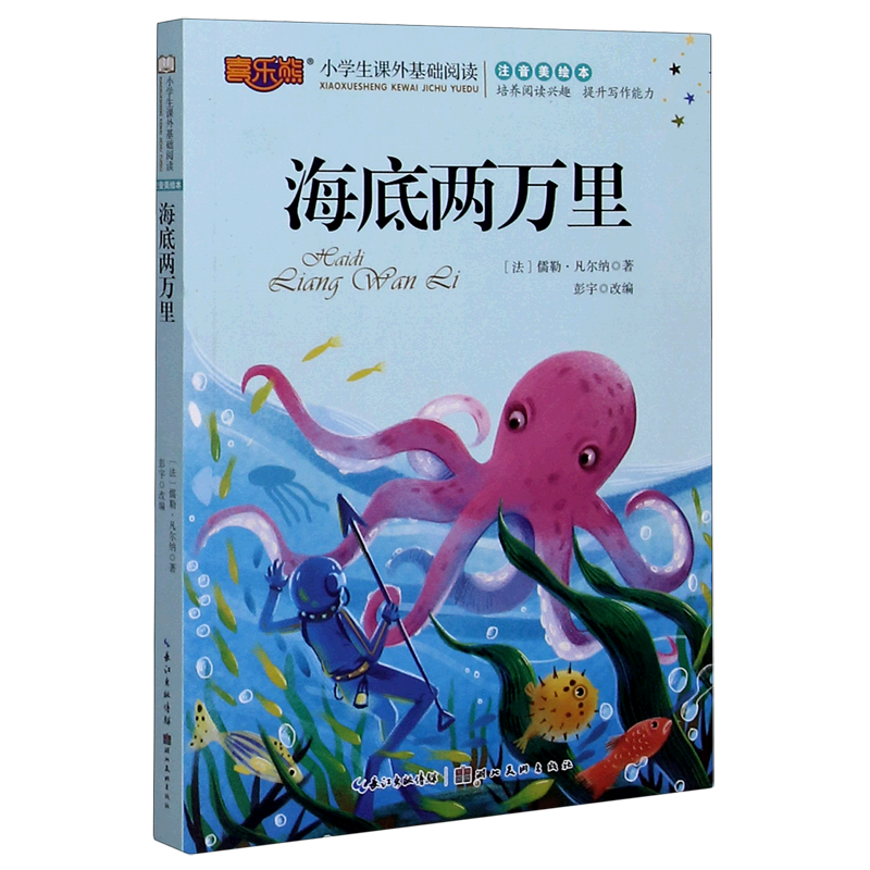 【新华书店正版】海底两万里(注音美绘本)/小学生课外基础阅读