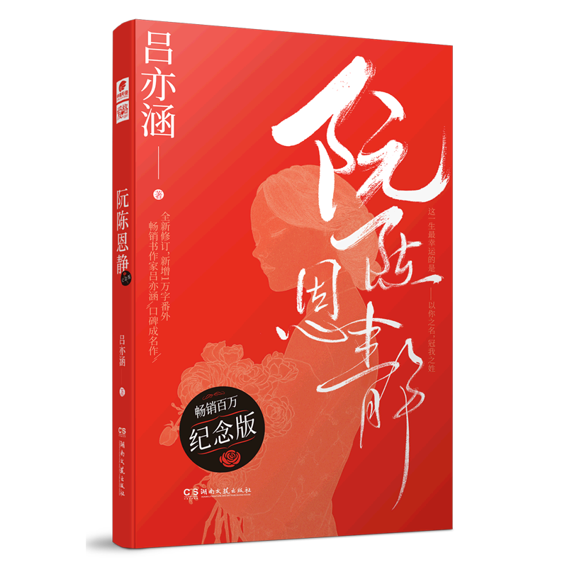 阮陈恩静(纪念版)