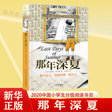 【新华书店正版】那年深夏/长青藤国际大小说书系 被选入中国