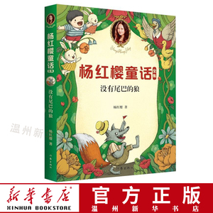 没有尾巴的狼/杨红樱童话全集 童书女王杨红樱最受小学生喜爱的童话 正版9787521205640 果麦1畅