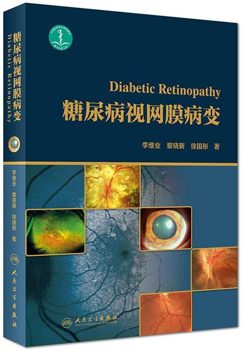 【新华书店正版】糖尿病视网膜病变(精)