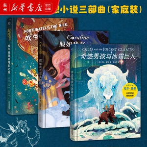 【新华书店正版】尼尔盖曼幻想小说三部曲精装3册 吹牛爸爸的奇幻之旅奇迹男孩与冰霜巨人假如我有完美妈妈 儿童文学科幻小说