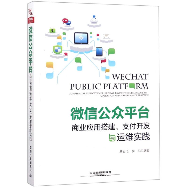 【新华书店正版】微信公众平台商业应用搭建支付开发与运维实践
