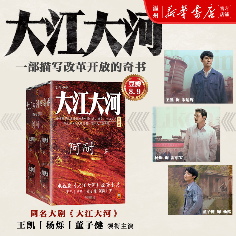 3【新华书店正版】大江大河书原著四部曲 阿耐 王凯杨烁董子健都挺好欢乐颂作者描写改革开放的当代青春励志文学