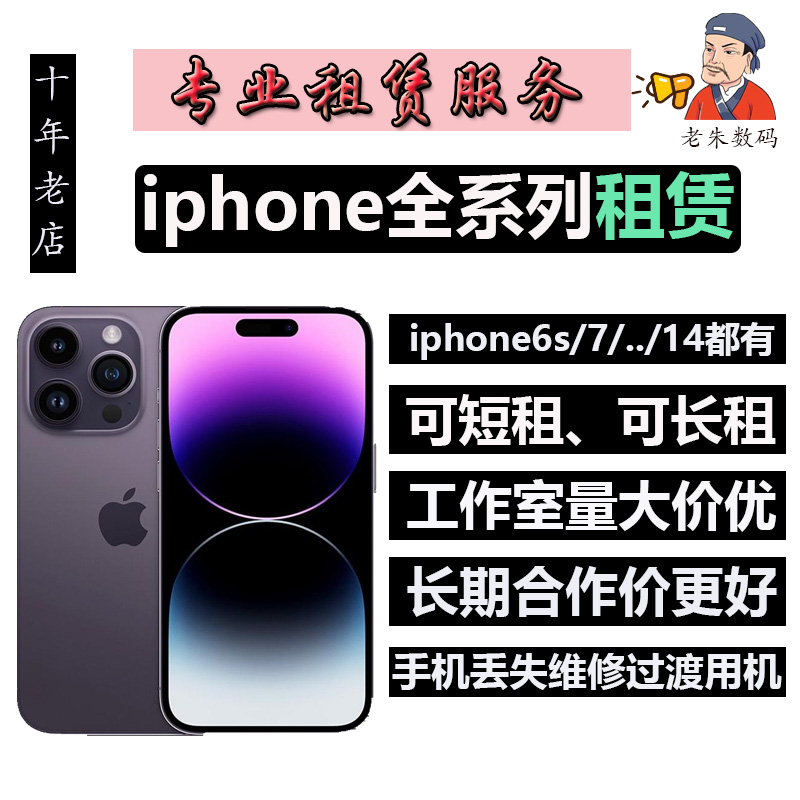 IPHONE苹果手机出租6/13/14/11/pro/max短期租赁长期工作室游戏机 商务/设计服务 设备维修或租赁服务 原图主图