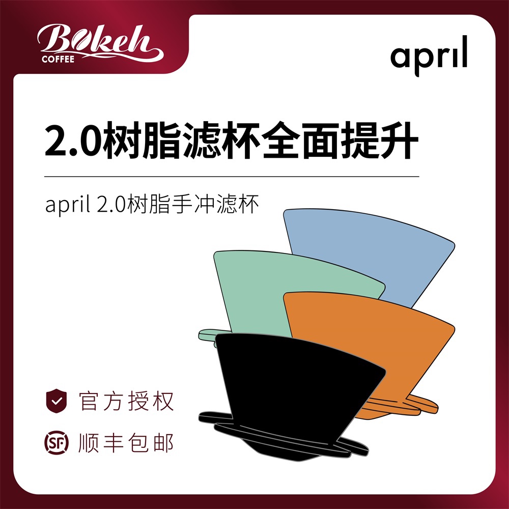 [新色]april树脂滤杯2.0新版手冲平底家用丹麦原装进口塑料杯 餐饮具 咖啡套具 原图主图