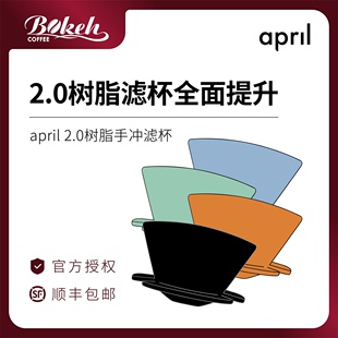 [新色]april树脂滤杯2.0新版手冲平底家用丹麦原装进口塑料杯