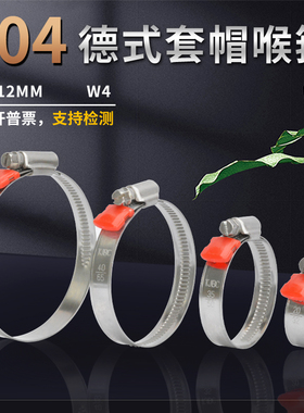 德式不锈钢304带护套喉箍红色套帽卡箍带宽12mm管箍0.7mm厚收紧箍