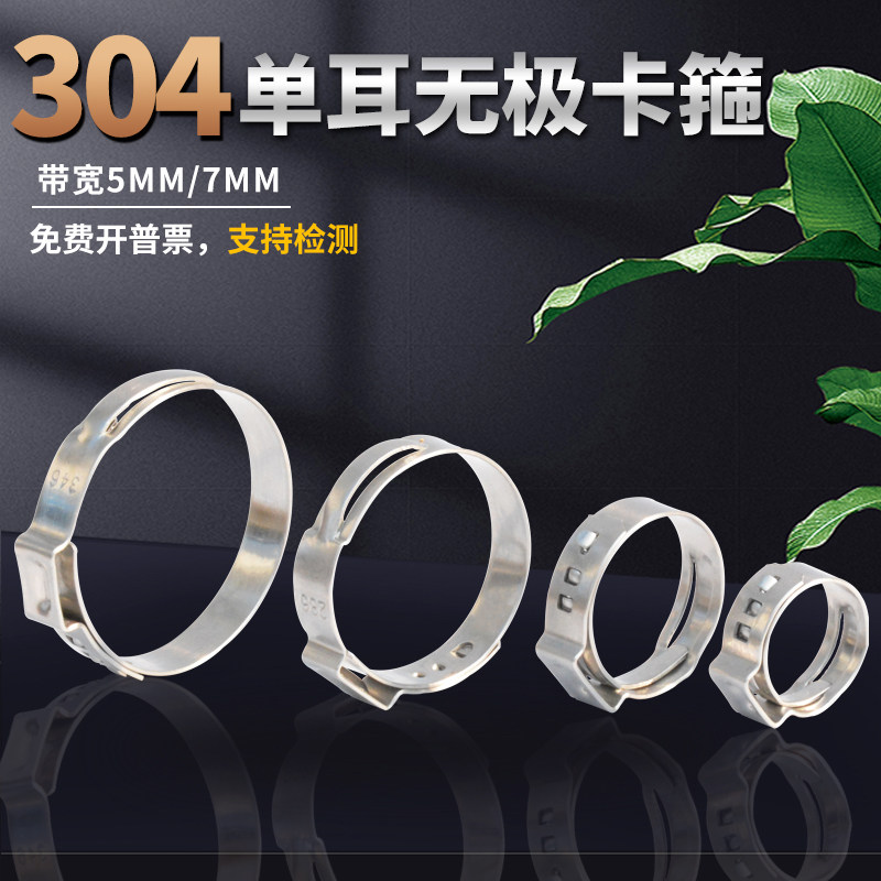不锈钢304单耳无极卡箍 啤酒机汽车卡箍 油管水管卡箍 橡胶管卡箍