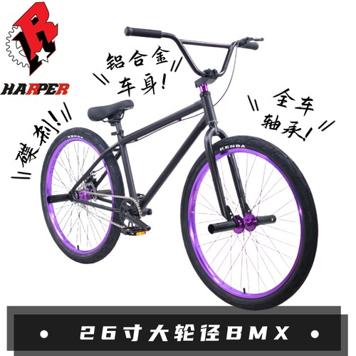 HARPER26寸BMX大轮径表演车休闲