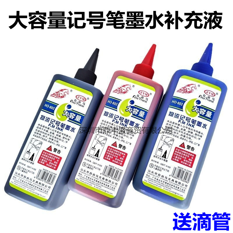 速干顺滑记号笔墨水补充液自由马