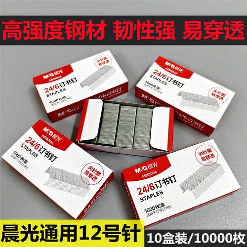 晨光订书钉12号通用型10号小号订书针订书机钉子24/6批发办公文具