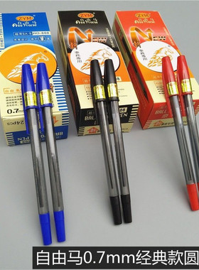 HO-808自由马红色蓝色黑色圆珠笔0.7顺滑原子笔办公商务油性油笔