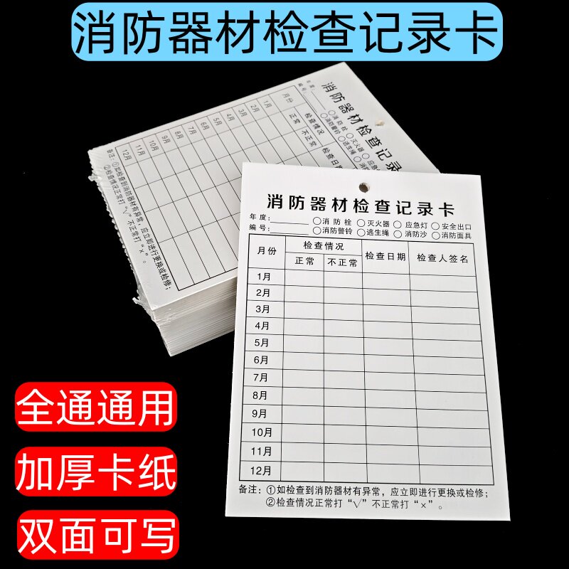 双面消防器材检查记录卡消火栓灭其它印刷制品