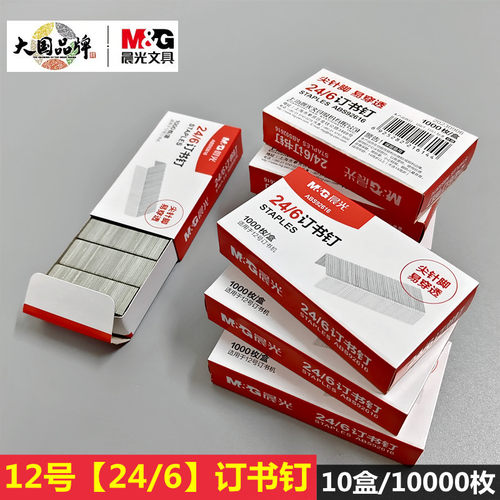 晨光钉书钉24/6通用型12号订书针标准型10#订书机用钉办公文具
