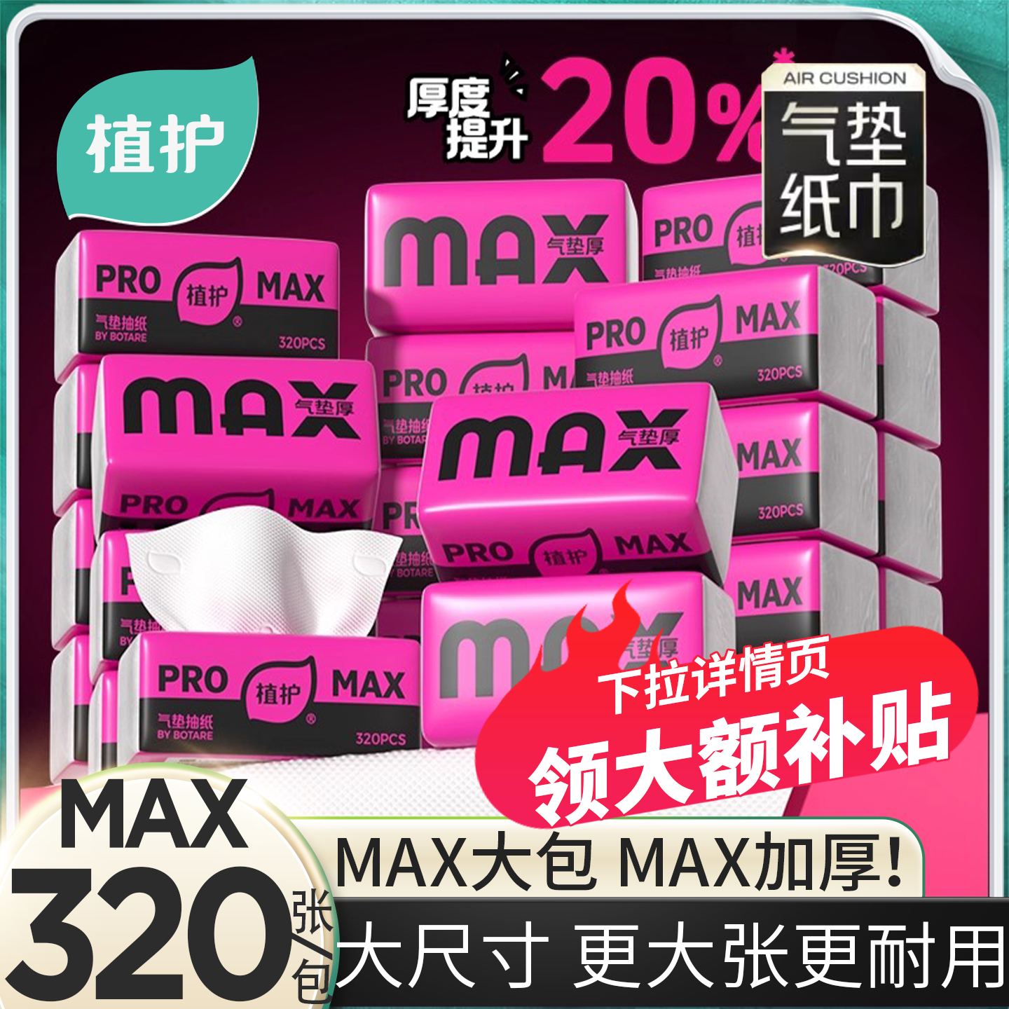 植护max抽纸整箱实惠装