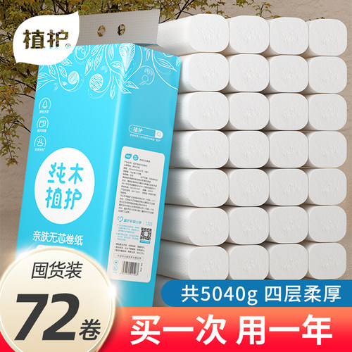 植护72卷纸家用卫生纸实惠装整箱
