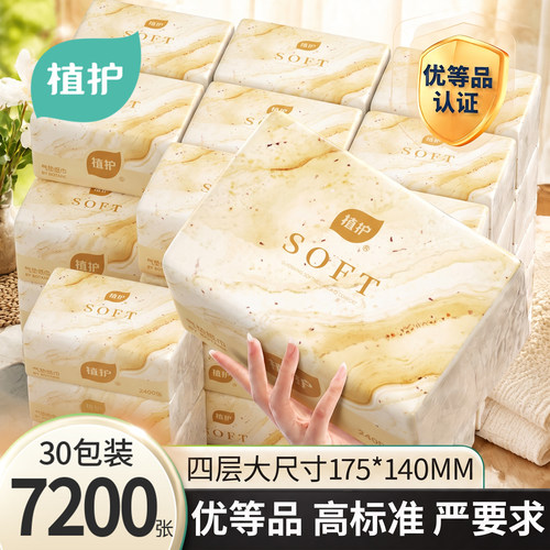 植30大包抽纸到手7200张