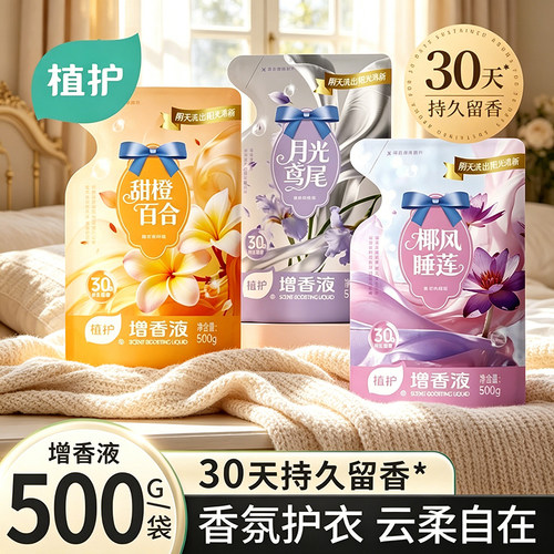 植护500g增香液持久留香便携香液香氛洗衣液柔顺护衣防静电独立装