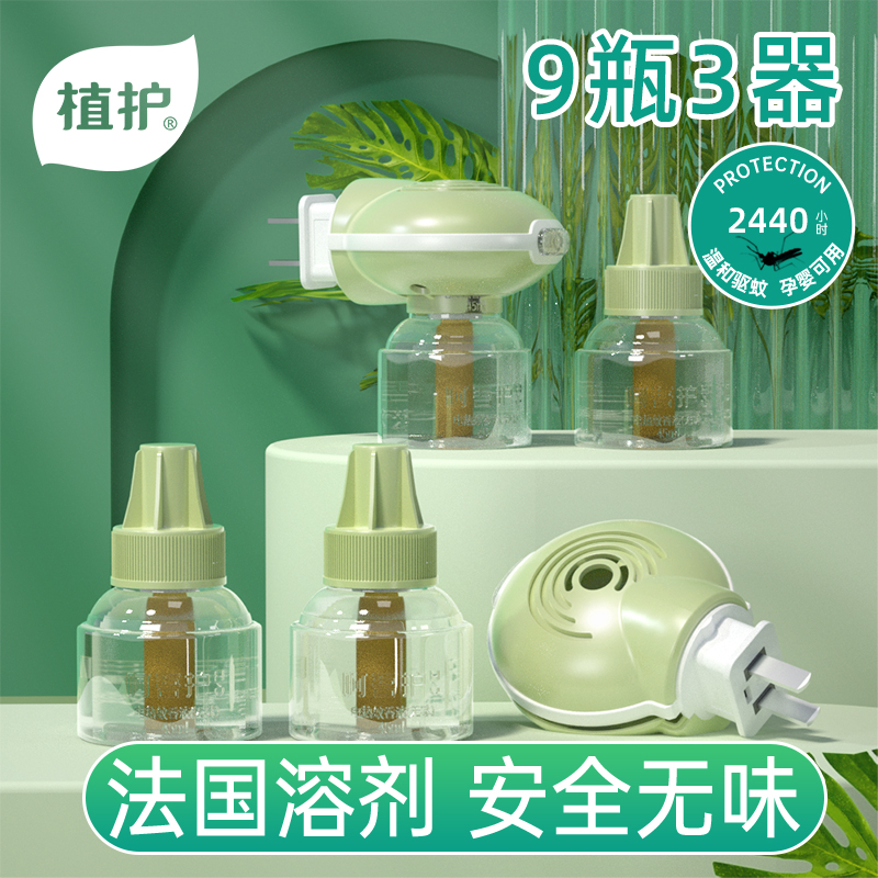 植护儿童插电热蚊香液无味孕妇婴儿专用室内驱蚊器水家用补充液