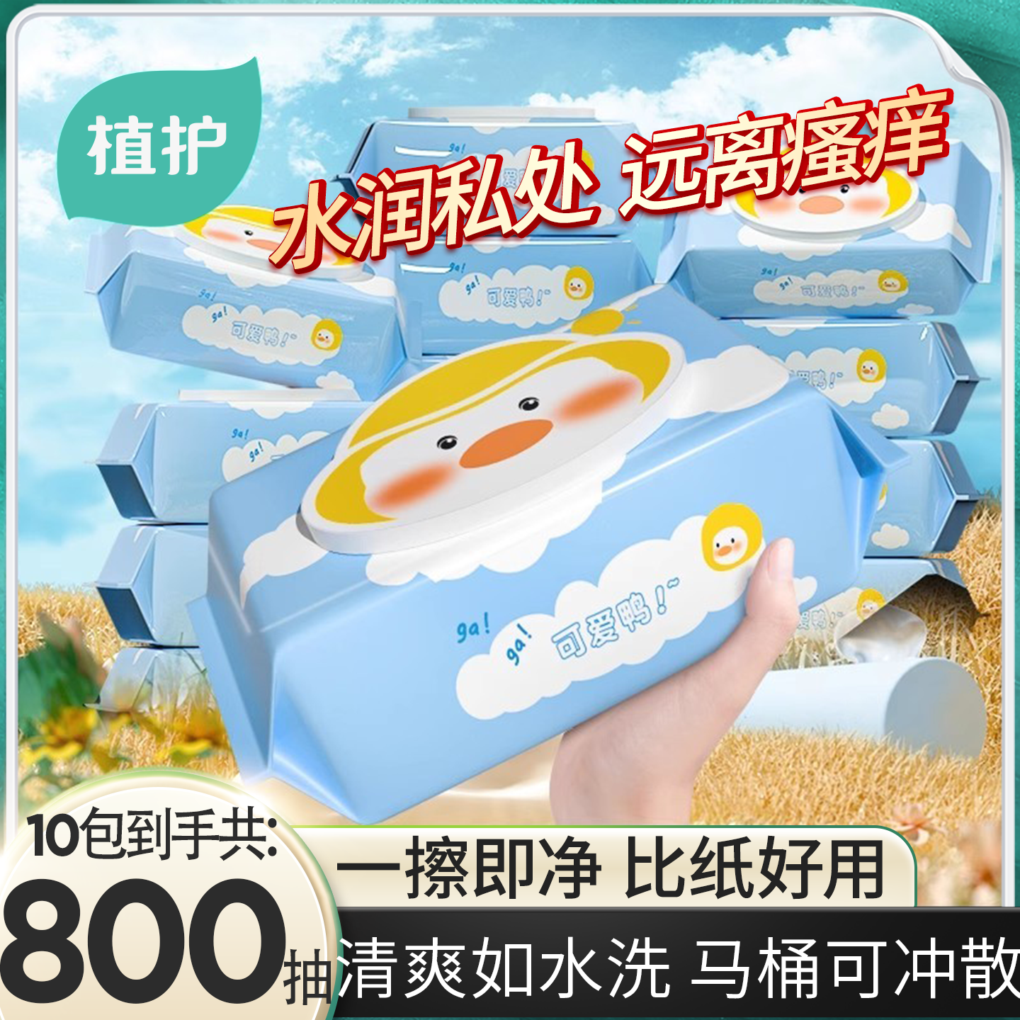 纯水0添加私处放心擦马桶可冲