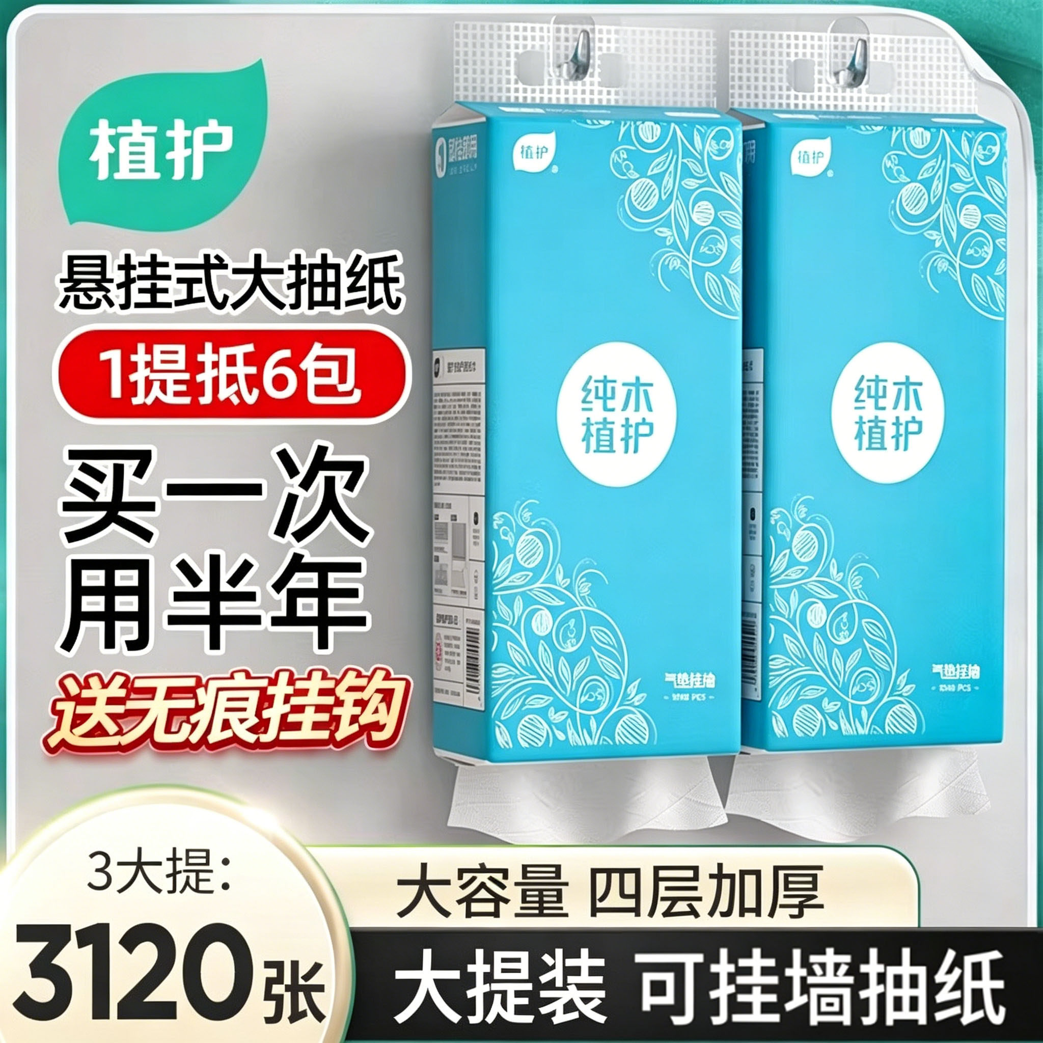 植护大包悬挂式抽纸巾家用餐巾纸实惠装婴儿整箱批卫生纸抽厕纸商