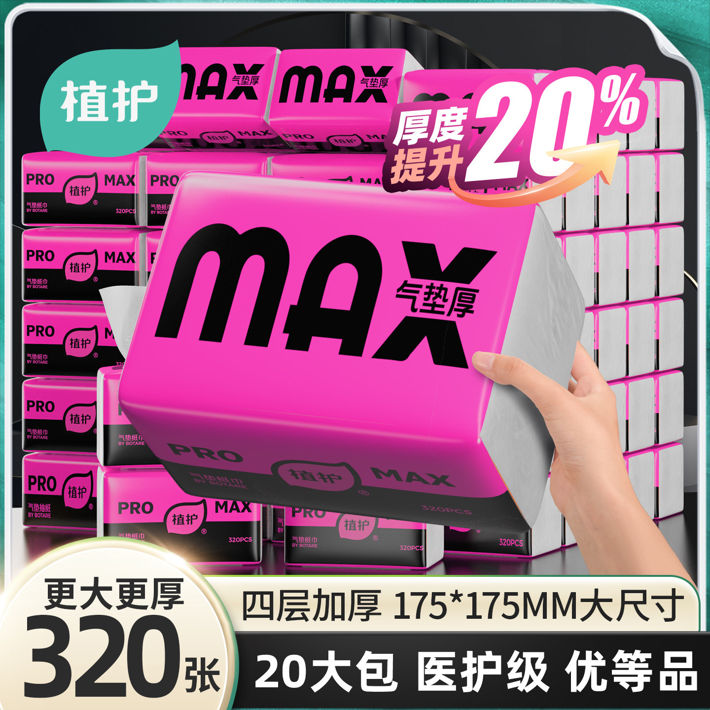 植护MAX大包抽纸家用实惠装