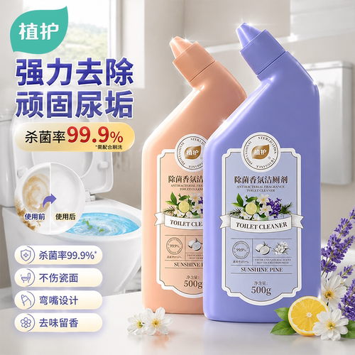 植护除菌香氛洁厕剂洁厕灵厕所除垢马桶清洁剂强力除垢除臭清香型