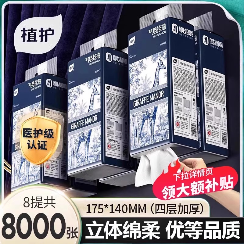 植护8提悬挂式抽纸实惠装整箱批