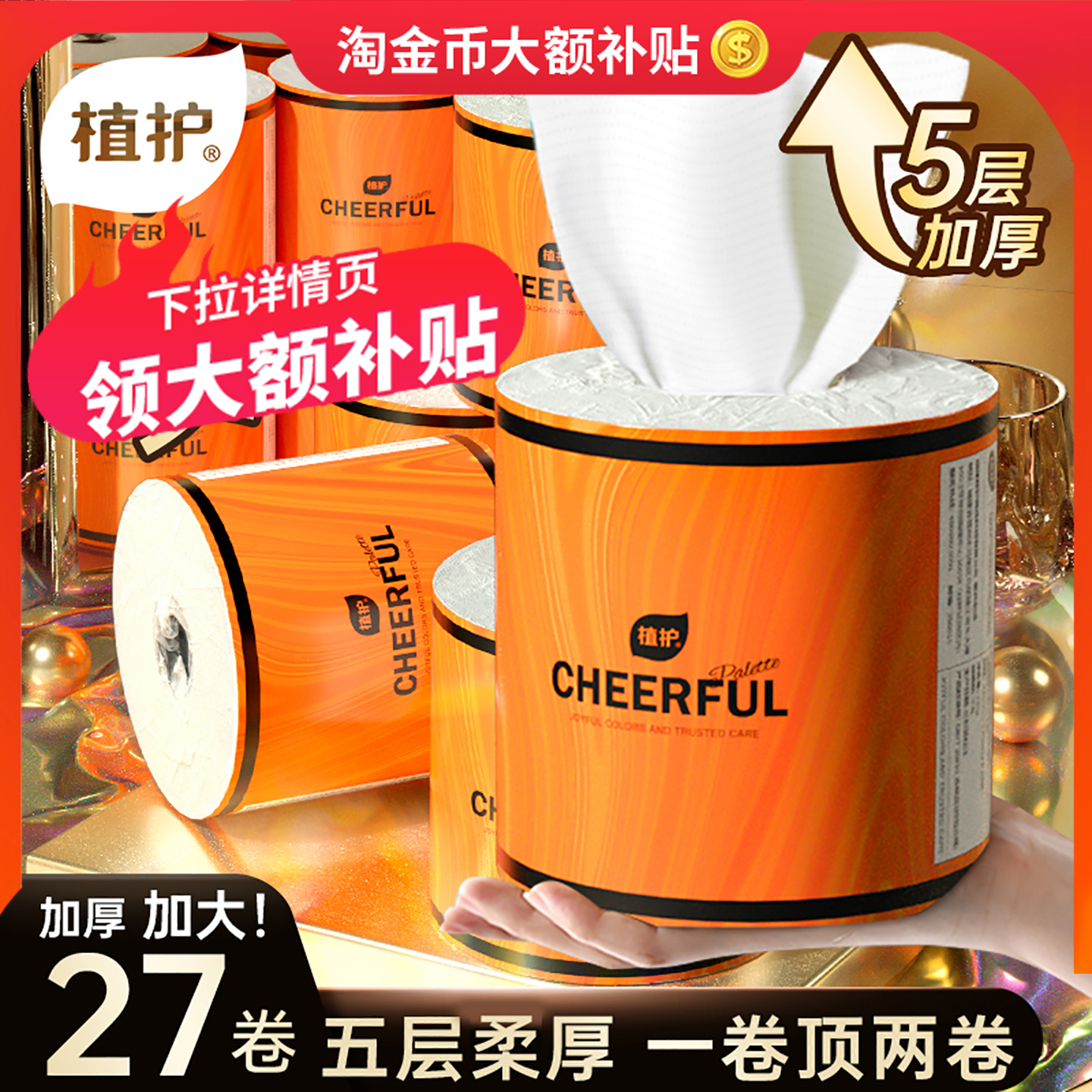 植护加厚有芯卫生纸卷纸家庭装