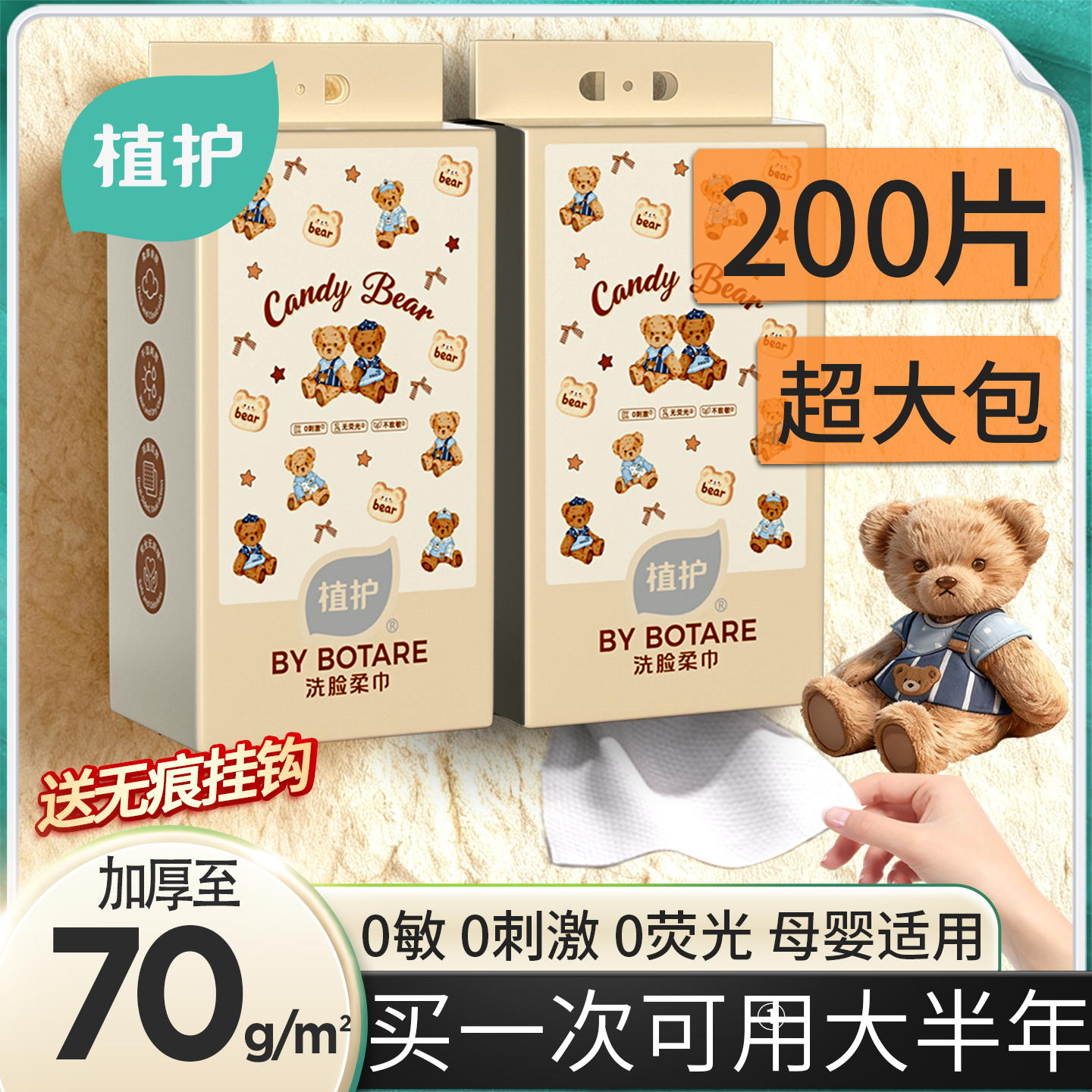 植护小熊巾200抽悬挂式洗脸巾