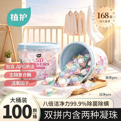 植护百合双拼洗衣凝珠留香珠家用五合一持久留香除菌除螨去渍护衣