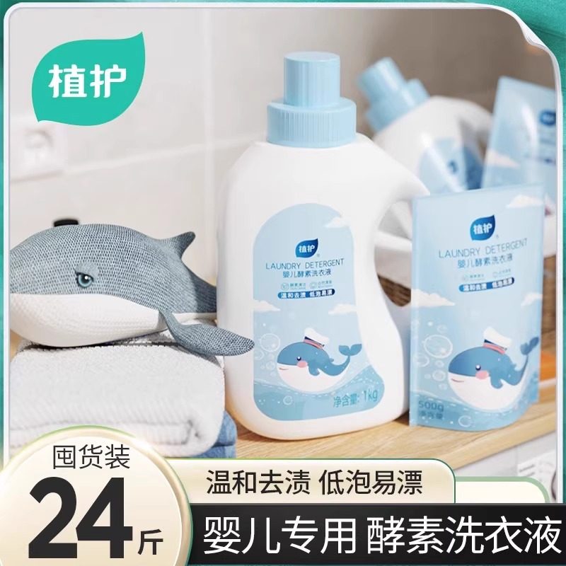 植护婴儿洗衣液宝宝专用大人通用新生酵素补充装内衣内裤家庭儿童