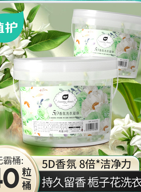 植护5D香氛洗衣凝珠持久留香柔顺护衣家用实惠装正品浓缩洗衣珠球