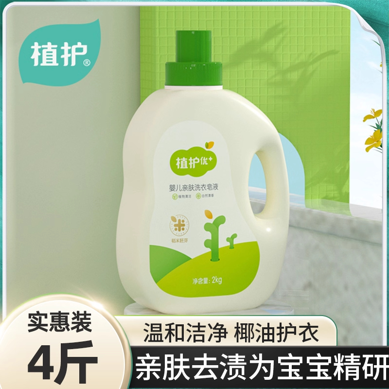 植护4斤洗衣液婴儿整箱批发实惠装新生宝宝专研手洗去污渍补充袋