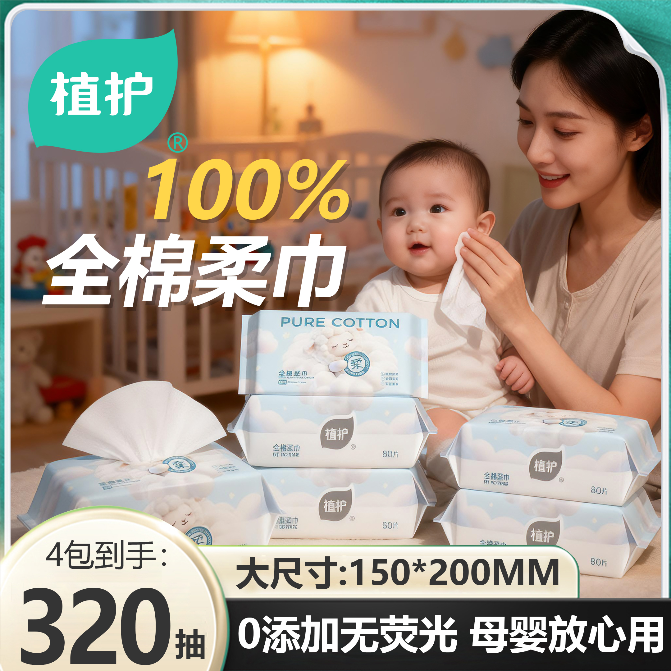 植护100%全棉柔巾母婴可用