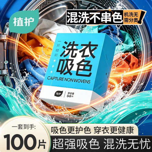 植护防串染色洗衣片混洗不串色
