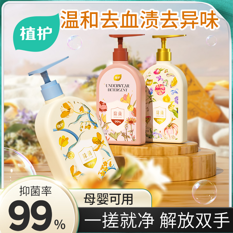 植护内衣裤抑菌去血渍洗衣液
