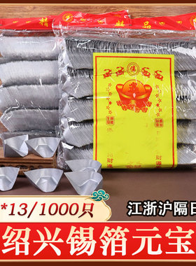 绍兴锡箔金银元宝锡箔纸手工折纸成品1000只10*13冬至用品送纸袋