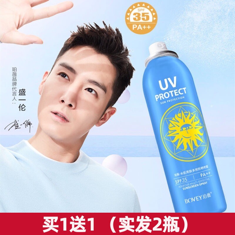 买1送1珀薇防晒喷雾水润美白亮隔离防护脸部全身防晒学生军训旅游