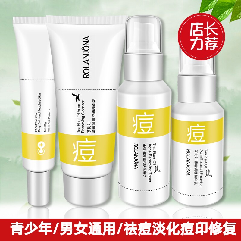 露兰姬娜茶树清痘面部护理水乳套装祛痘膏补水保湿控油洗面奶乳液