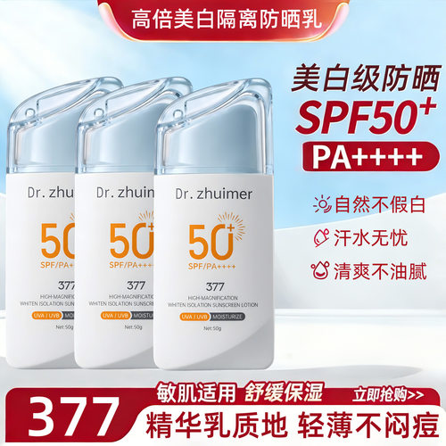 377美白防晒乳防紫外线遮瑕三合一提亮肤色清爽不油腻水感隔离霜