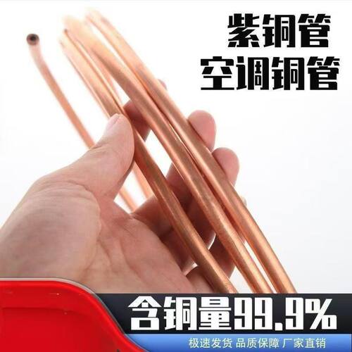 (1米)空调铜管T2紫铜管子空调冷媒管道冰箱制冷铜管软态炉具铜管