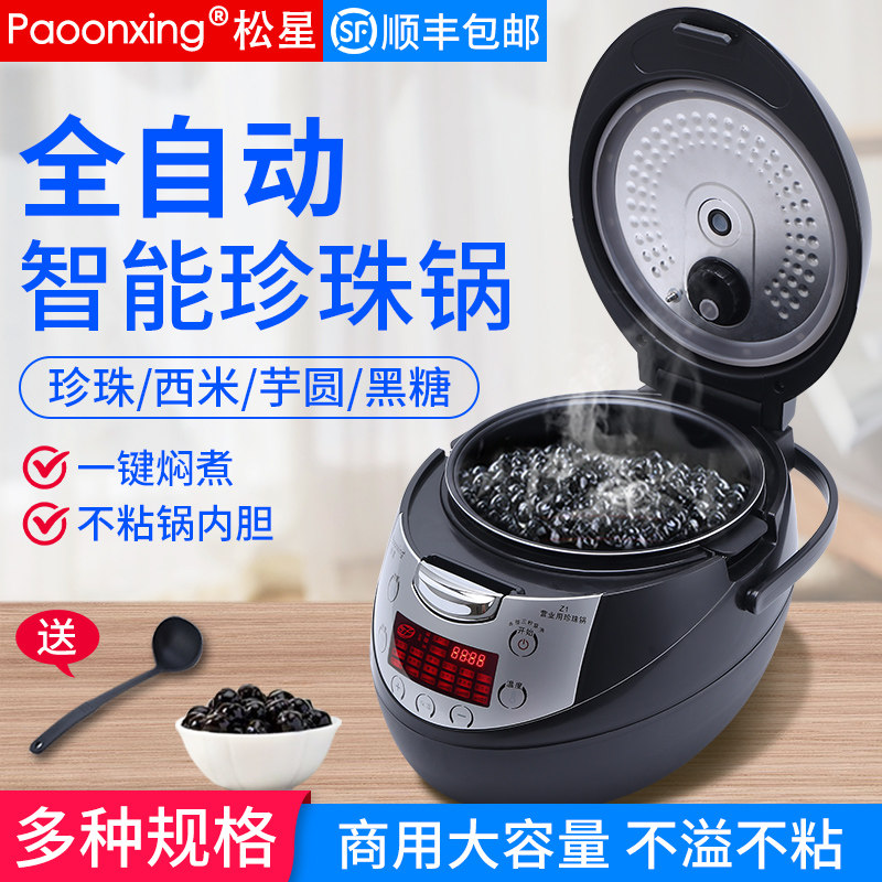 松星商用煮珍珠锅奶茶店专用珍珠锅全自动黑糖挂壁珍珠一机多用
