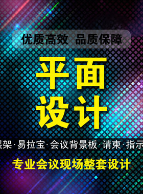 平面设计背景板设计e拉宝设计X展架设计会务现场设计PS图片处理