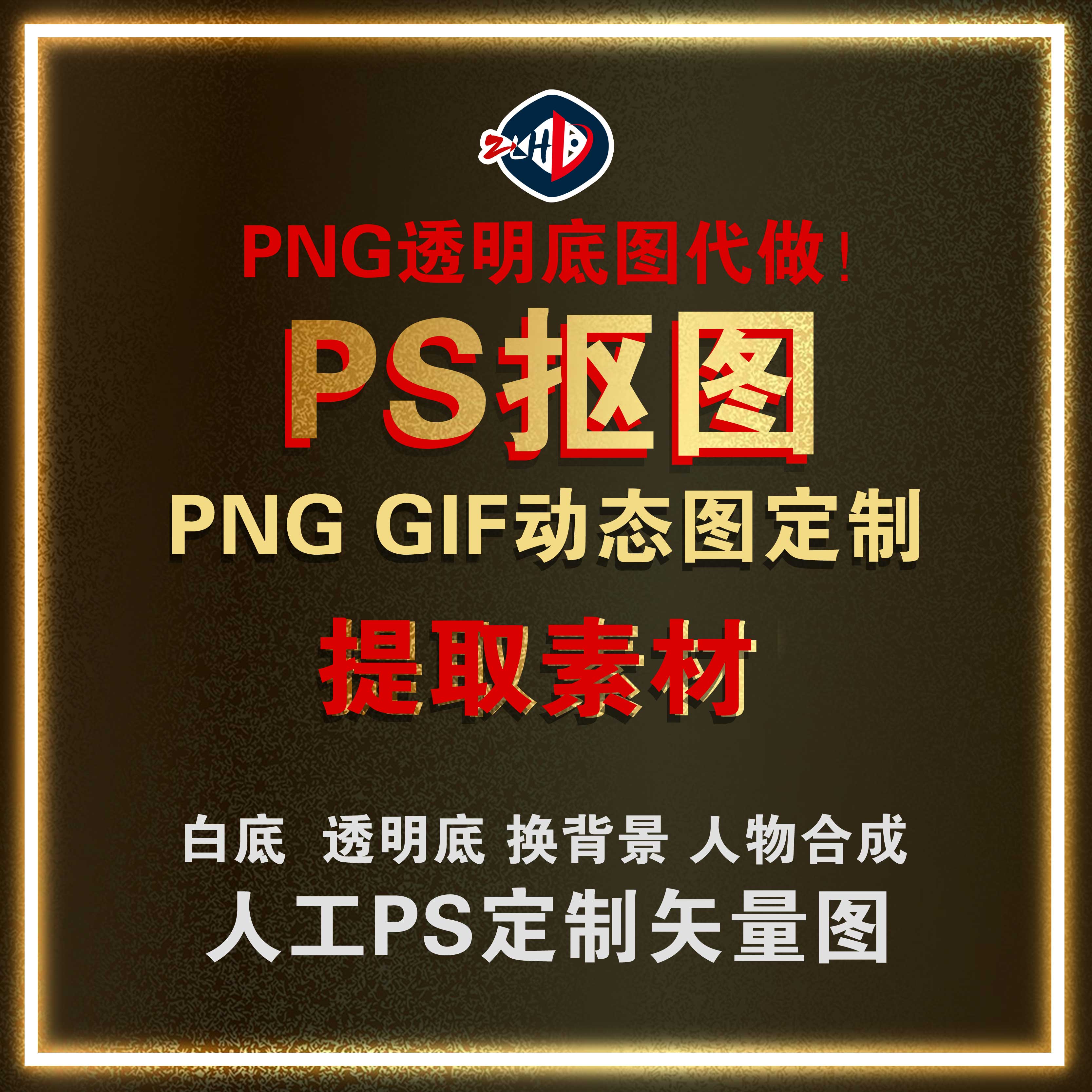 P图抠图片处理GIF动态素材PS设计服务做图PDF修图制作网页素材图
