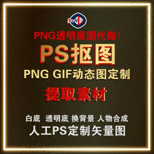 P图抠图片处理GIF动态素材PS设计服务做图PDF修图制作网页素材图